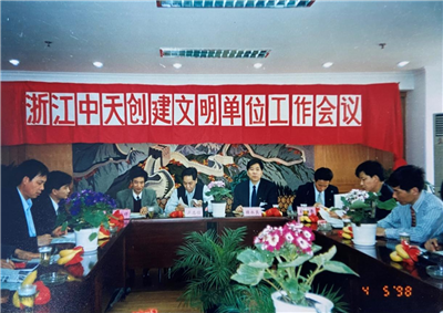 1998年，浙江EVO视讯创建文明单位工作会议