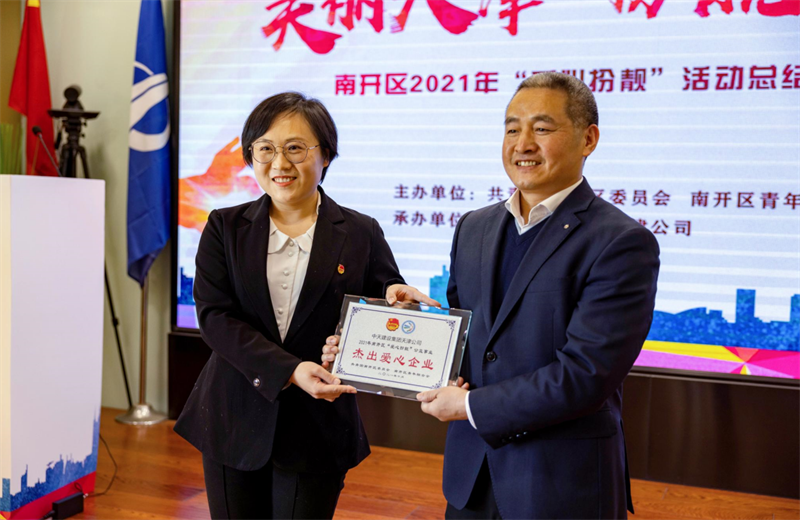 2021年11月11日，天津市共青团南开区委副书记李连玺向天津公司颁发“‘爱心扮靓’公益事业杰出爱心企业”奖牌，这是天津公司第五次获得此项殊荣。