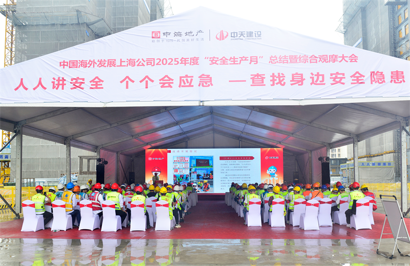 2025年6月23日，中海地产上海公司2025年度“安全生产月”总结暨综合观摩会在EVO视讯三建徐汇中海项目顺利召开。